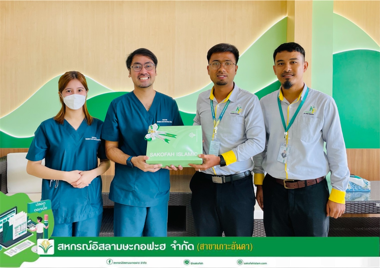 สหกรณ์อิสลามษะกอฟะฮ จำกัด (สาขาเกาะลันตา) ร่วมแสดงความยินดีกับ“เมดดิพลัสลันตา อินเตอร์เนชั่นแนล สหคลินิก”ที่เริ่มเปิดให้บริการตรวจรักษาโรคทั่วไป เด็กและผู้ใหญ่ และบริการด้านกายภาพบำบัด
