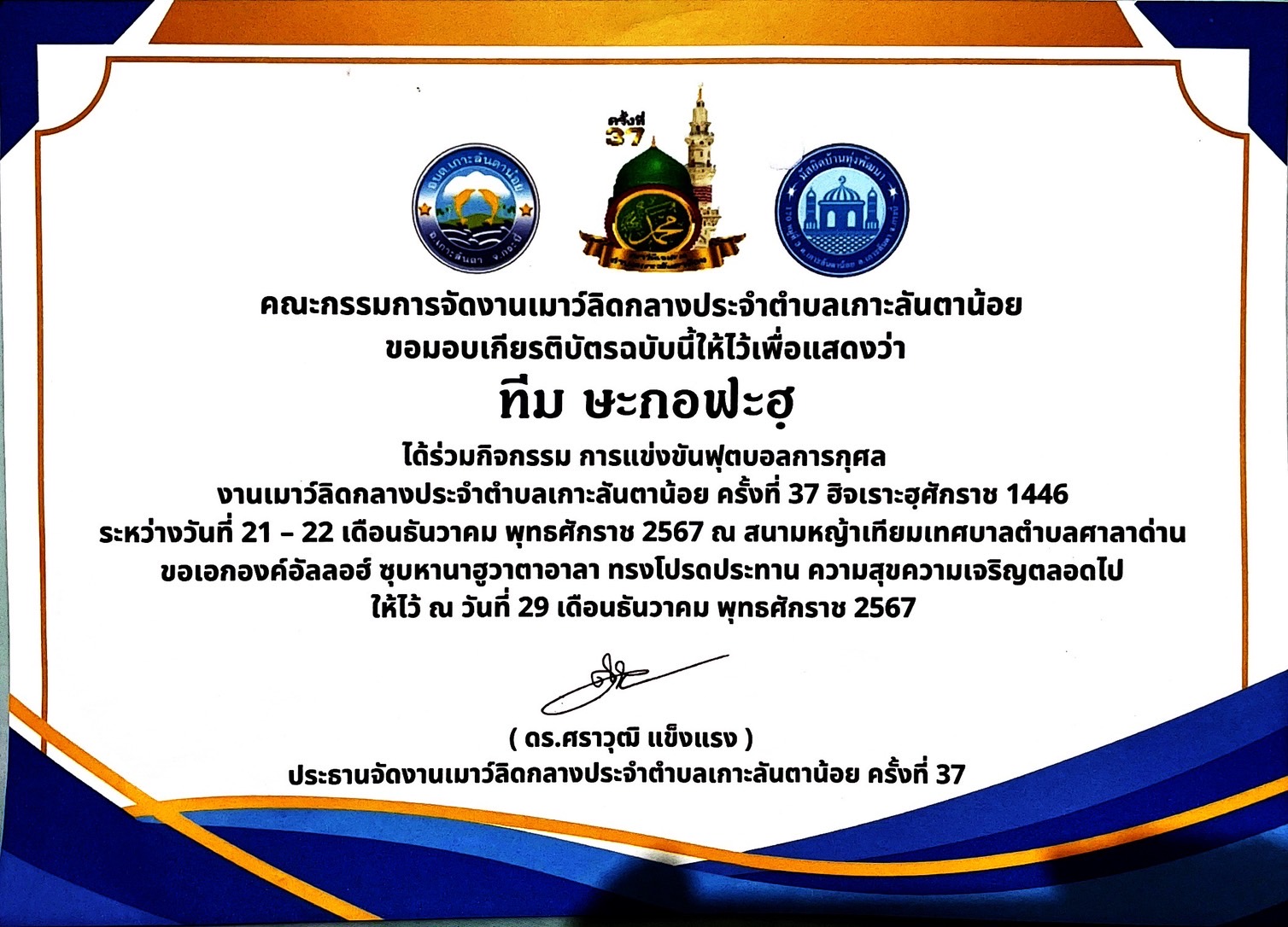 ลงพื้นที่สนับสนุนทุนพร้อมร่วม”กิจกรรมการแข่งขันฟุตบอลการกุศลงานมัลลิสต์กลางประจำตำบลเกาะลันตาน้อยครั้งที่ที่ 37 ฮิจเราะฮศักราช 1446“