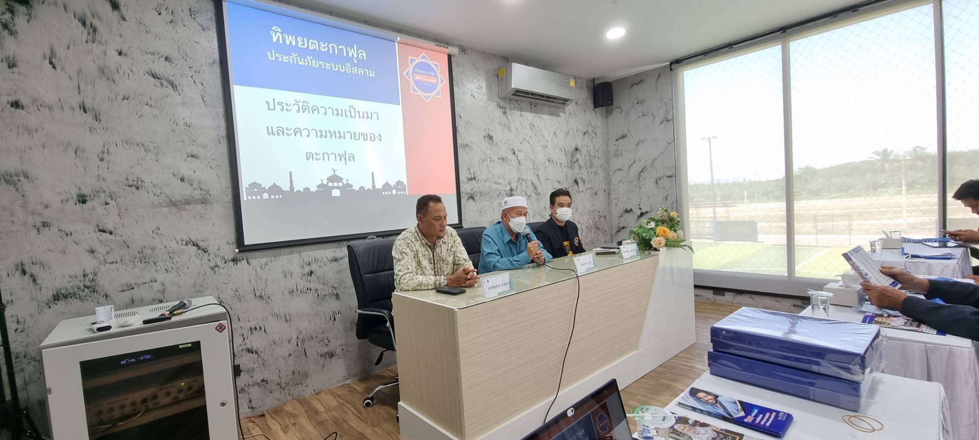 จัดสัมนาให้ความรู้เรื่องประกันตามหลักอิสลามโดย นาย กฤษฎา กิตติพรไพบูลย์ ผู้อำนวยการขยายงานการรับประกันภัยตะกาฟุลจากทิพยตะกาฟุ้ล