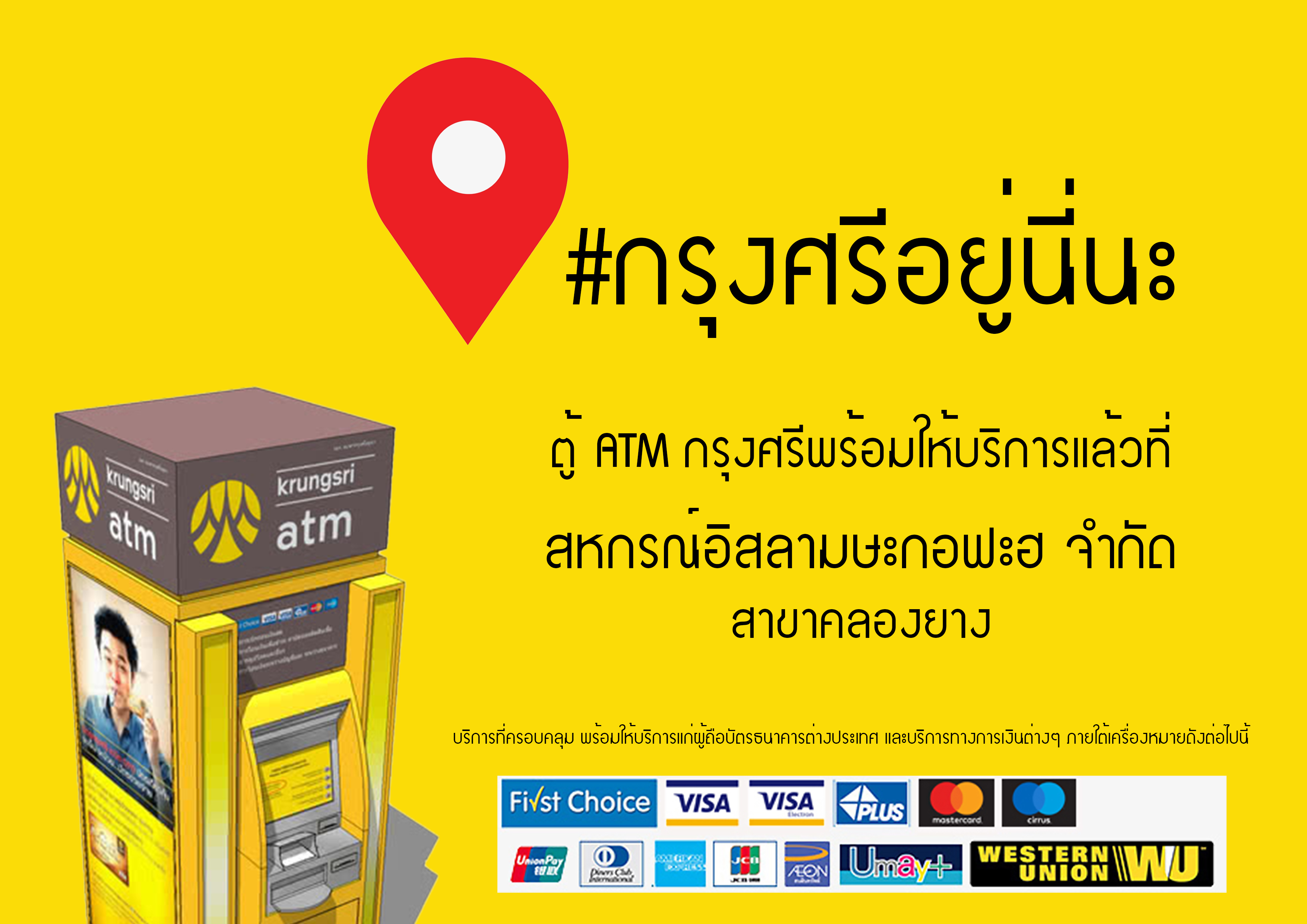 ตู้ ATM กรุงศรีพร้อมให้บริการแล้วที่สหกรณ์อิสลามษะกอฟะฮ จำกัด สาขาคลองยาง