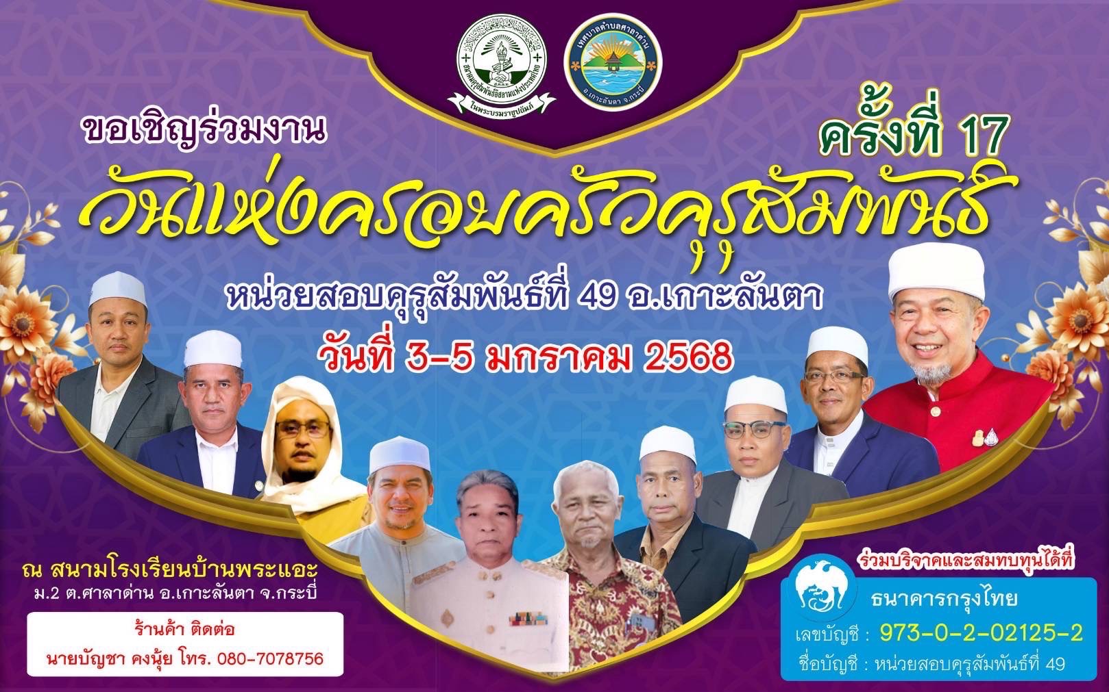 ลงพื้นที่ตั้งบูธบริการและประชาสัมพันธ์พร้อมมอบทุนสนับสนุนช่วยเหลือให้ประธานหน่วยสอบคุรุสัมพันธ์ ที่ 49 ในวันที่ 3-5 มกราคม 2568