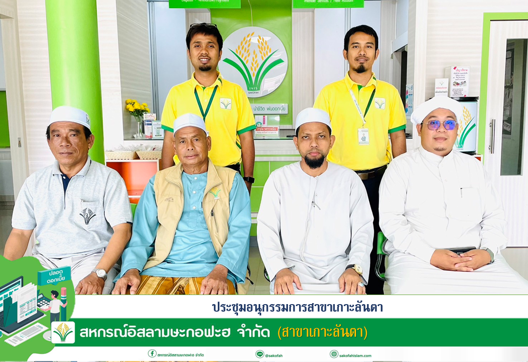 สหกรณ์อิสลามษะกอฟะฮ จำกัด(สาขาเกาะลันตา) ได้มีการร่วมประชุมอนุกรรมการสาขาเกาะลันตา เพื่อติดตามผลการดำเนินงานและแนวทางที่จะพัฒนาสหกรณ์ต่อไป