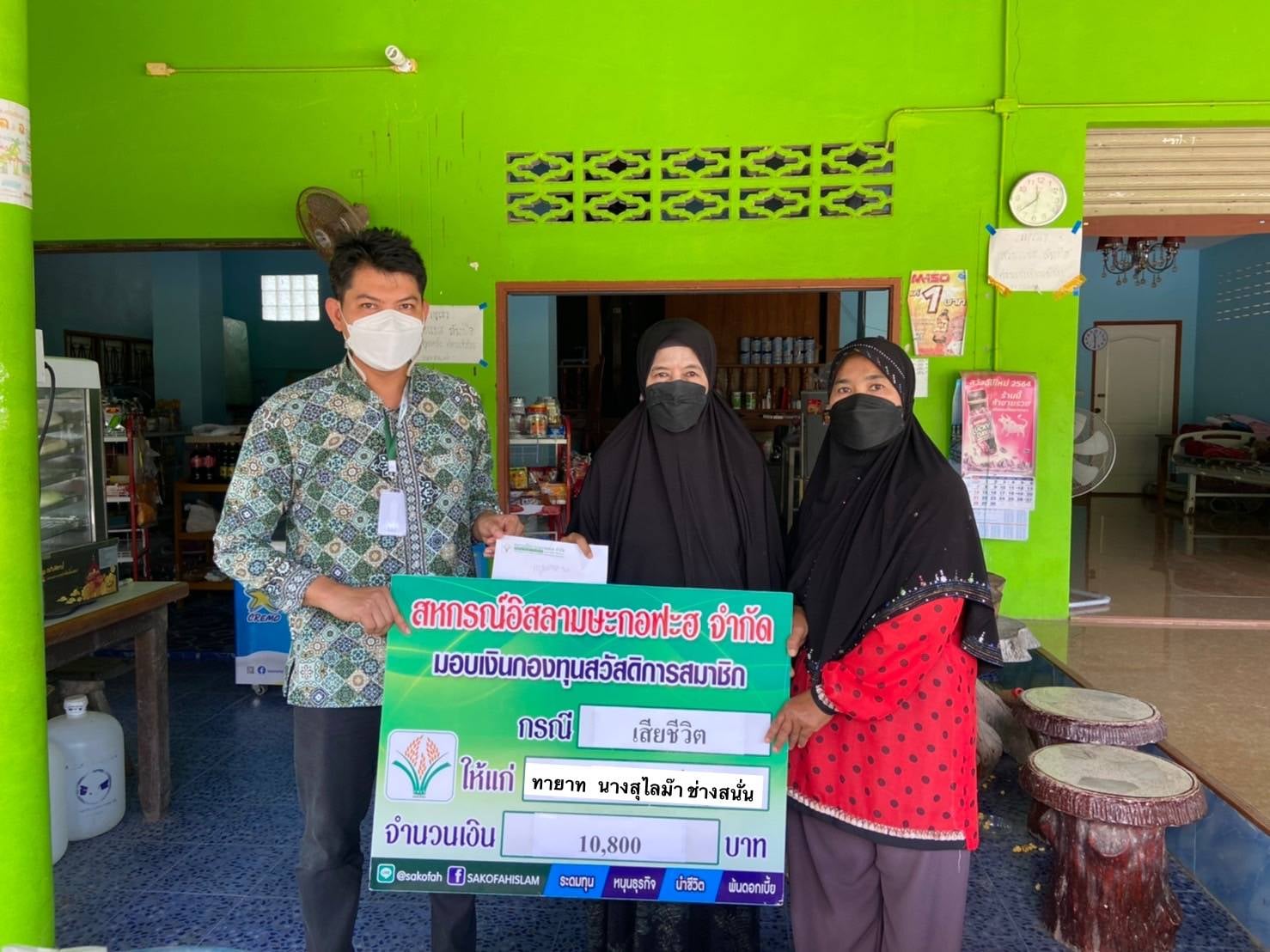 สหกรณ์อิสลามฯ มอบสวัสดิการเสียชีวิตแก่ทายาทสมาชิก พร้อมลงพื้นที่แสดงความเสียใจต่อครอบครัว