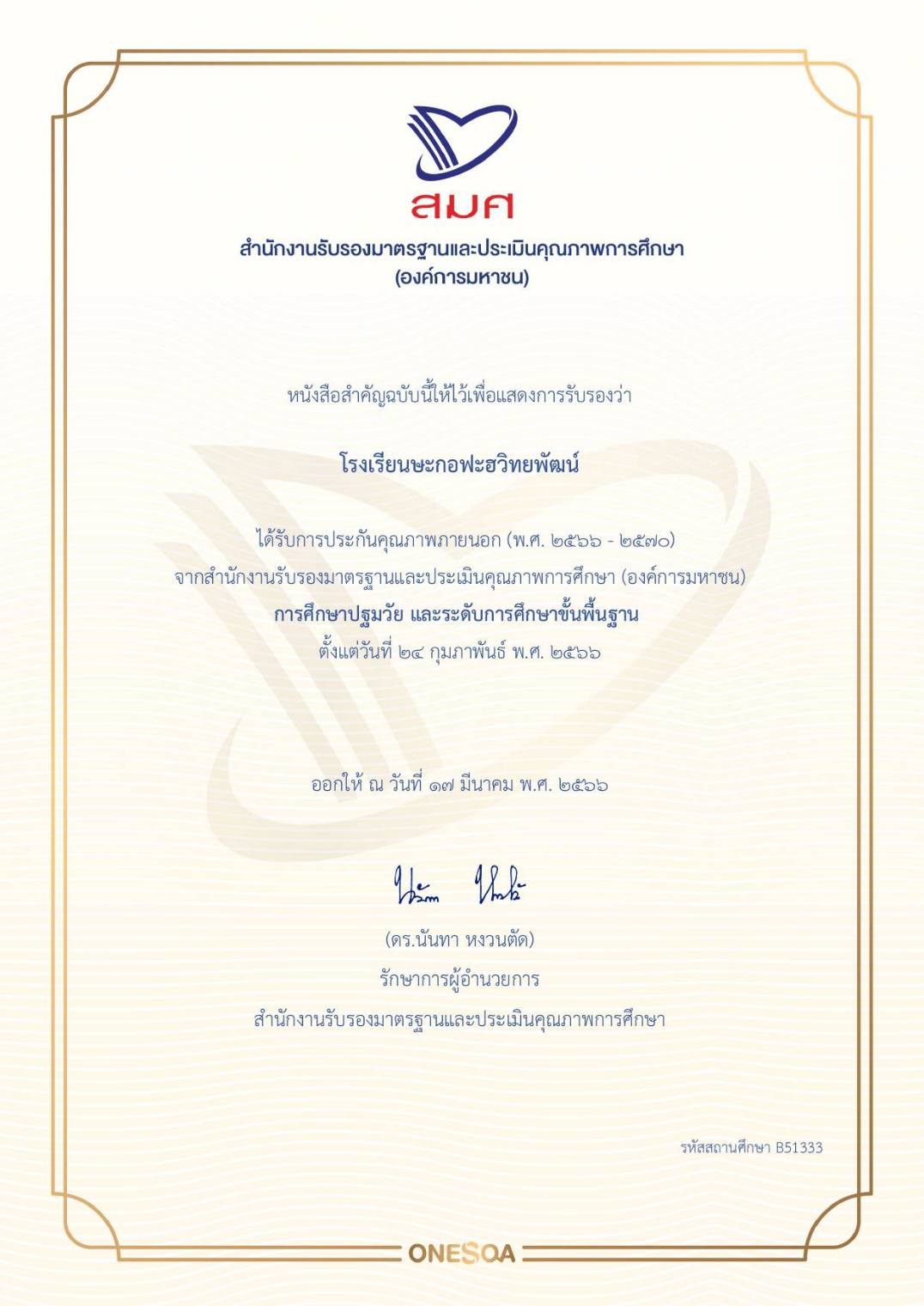 โรงเรียนษะกอฟะฮวิทยพัฒน์ ได้รับหนังสือรับรองการประเมินคุณภาพภายนอกสถานศึกษาจากสมศ.จากการประเมิน