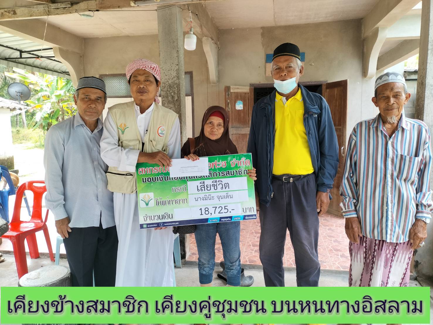 ลงพื้นที่มอบสวัสดิการเสียชีวิต แก่ทาญาติ นางมิน๊ะ จุนเด็น สมาชิกจุดบริการบ้านเกาะมุกข์ ต.ประสงค์ อ.ท่าชนะ จ.สุราฎร์ธานี