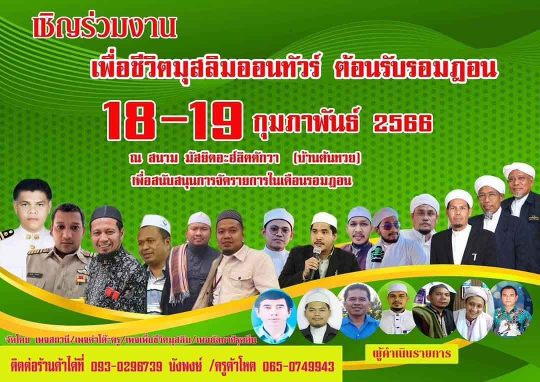 ลงพื้นที่ร่วมสมทบทุนงานเพื่อชีวิตมุสลิมออนทัวร์ต้อนรับรอมาฎอน ณ มัสยิดอะฮ์ลิสตักวาบ้านต้นทวย